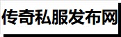 全国最大传奇私服发布网 - npce.com.cn