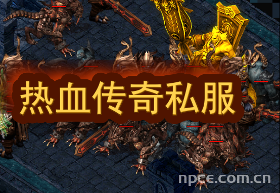 热血传奇私服一怪一专属：700种神宠+暴风城奥林匹斯诸神篇探索